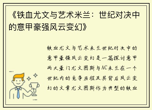 《铁血尤文与艺术米兰：世纪对决中的意甲豪强风云变幻》