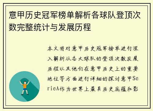 意甲历史冠军榜单解析各球队登顶次数完整统计与发展历程