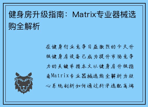 健身房升级指南：Matrix专业器械选购全解析