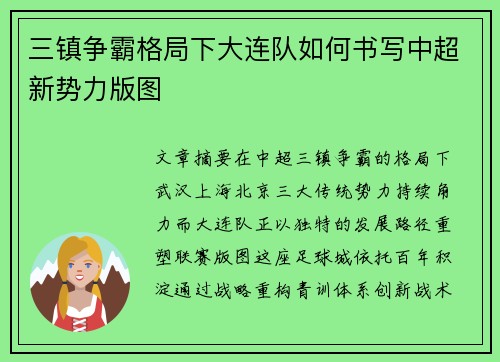 三镇争霸格局下大连队如何书写中超新势力版图