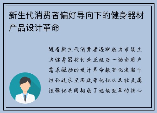 新生代消费者偏好导向下的健身器材产品设计革命
