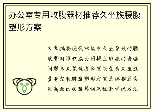 办公室专用收腹器材推荐久坐族腰腹塑形方案