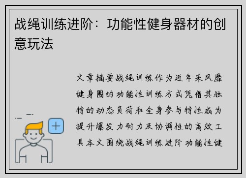 战绳训练进阶：功能性健身器材的创意玩法