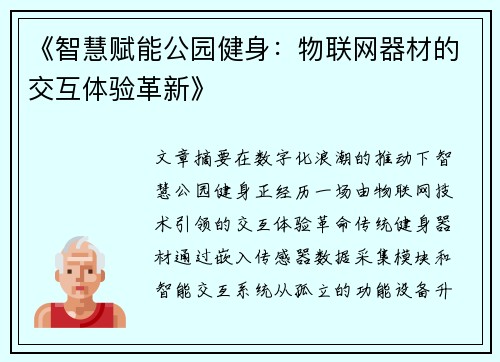 《智慧赋能公园健身：物联网器材的交互体验革新》