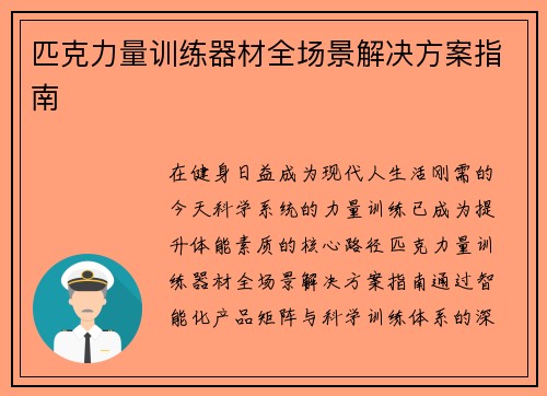 匹克力量训练器材全场景解决方案指南