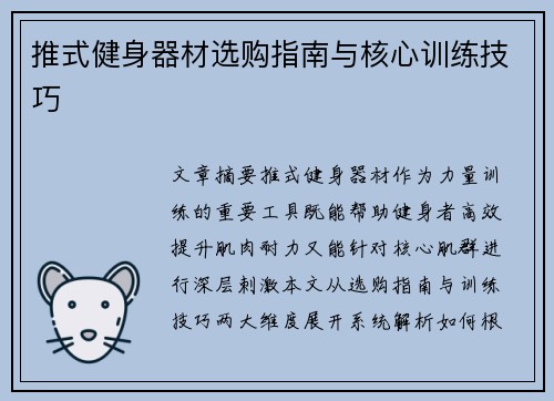 推式健身器材选购指南与核心训练技巧