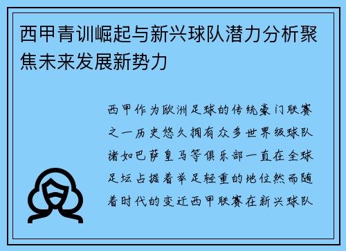 西甲青训崛起与新兴球队潜力分析聚焦未来发展新势力