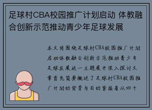 足球村CBA校园推广计划启动 体教融合创新示范推动青少年足球发展