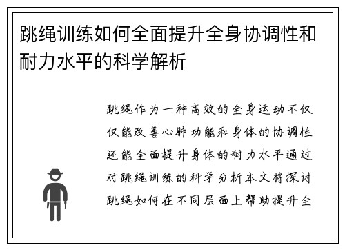 跳绳训练如何全面提升全身协调性和耐力水平的科学解析