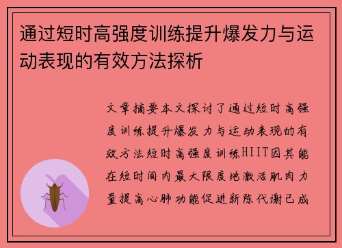 通过短时高强度训练提升爆发力与运动表现的有效方法探析
