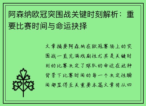 阿森纳欧冠突围战关键时刻解析：重要比赛时间与命运抉择