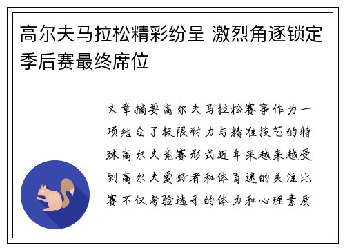 高尔夫马拉松精彩纷呈 激烈角逐锁定季后赛最终席位