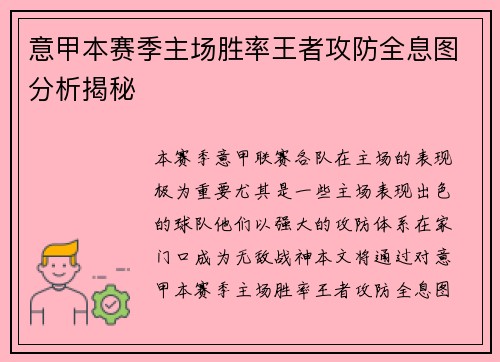 意甲本赛季主场胜率王者攻防全息图分析揭秘