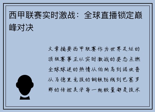 西甲联赛实时激战：全球直播锁定巅峰对决