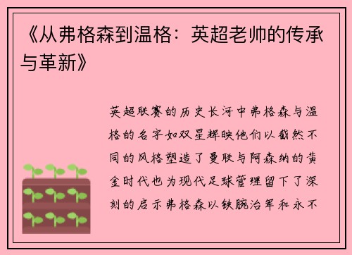 《从弗格森到温格：英超老帅的传承与革新》