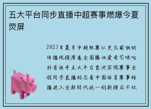 五大平台同步直播中超赛事燃爆今夏荧屏