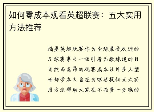 如何零成本观看英超联赛：五大实用方法推荐