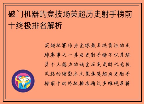 破门机器的竞技场英超历史射手榜前十终极排名解析