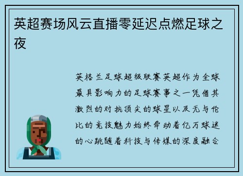 英超赛场风云直播零延迟点燃足球之夜