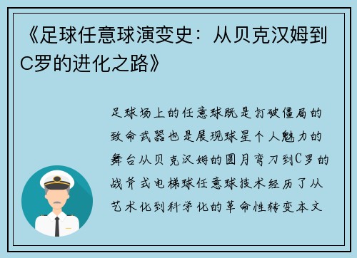 《足球任意球演变史：从贝克汉姆到C罗的进化之路》