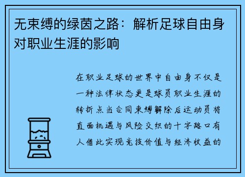无束缚的绿茵之路：解析足球自由身对职业生涯的影响