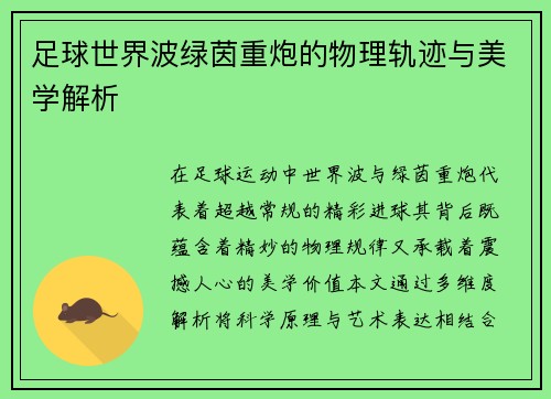 足球世界波绿茵重炮的物理轨迹与美学解析