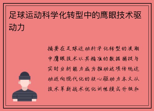 足球运动科学化转型中的鹰眼技术驱动力