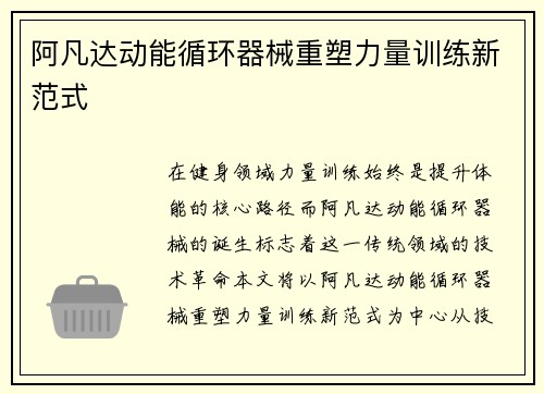 阿凡达动能循环器械重塑力量训练新范式