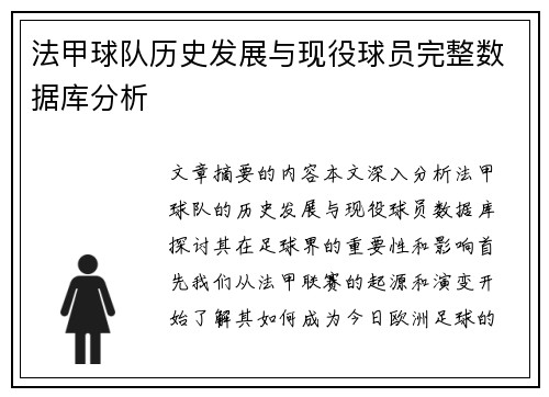 法甲球队历史发展与现役球员完整数据库分析