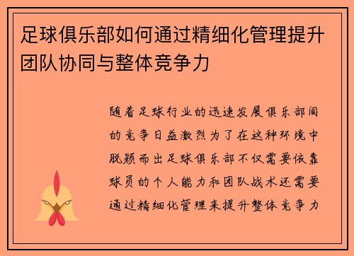 足球俱乐部如何通过精细化管理提升团队协同与整体竞争力