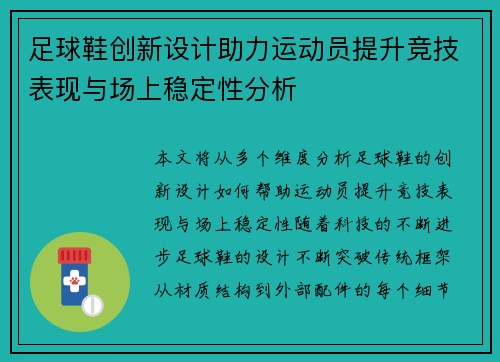 足球鞋创新设计助力运动员提升竞技表现与场上稳定性分析