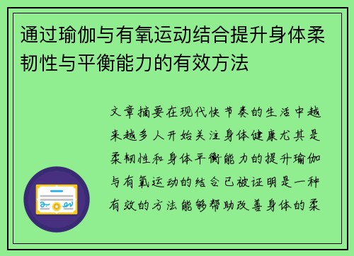 通过瑜伽与有氧运动结合提升身体柔韧性与平衡能力的有效方法
