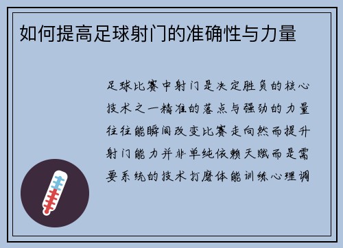 如何提高足球射门的准确性与力量
