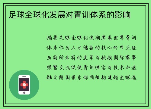 足球全球化发展对青训体系的影响