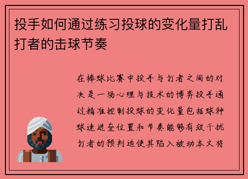 投手如何通过练习投球的变化量打乱打者的击球节奏
