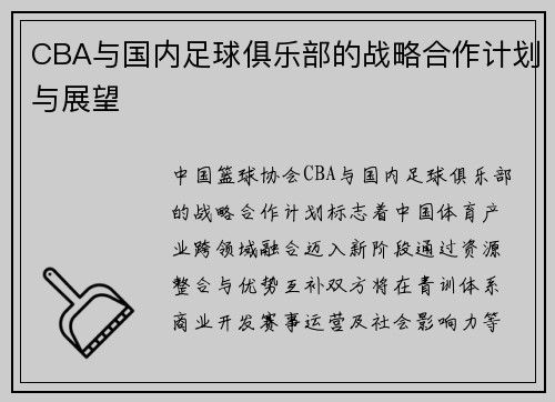 CBA与国内足球俱乐部的战略合作计划与展望