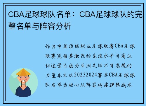 CBA足球球队名单：CBA足球球队的完整名单与阵容分析