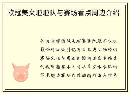 欧冠美女啦啦队与赛场看点周边介绍