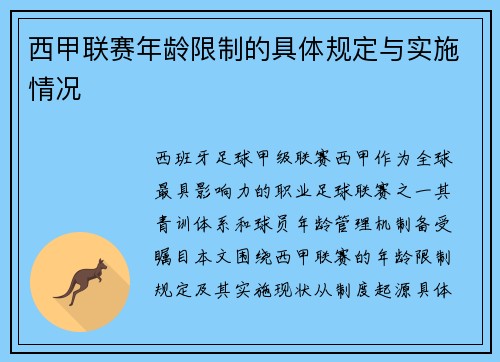 西甲联赛年龄限制的具体规定与实施情况