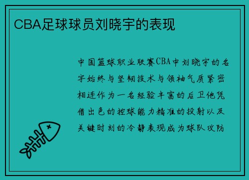 CBA足球球员刘晓宇的表现