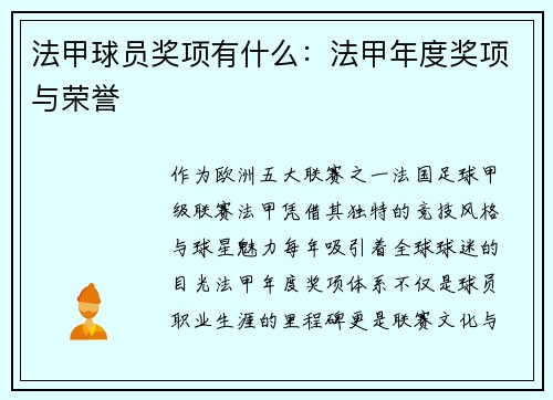 法甲球员奖项有什么：法甲年度奖项与荣誉