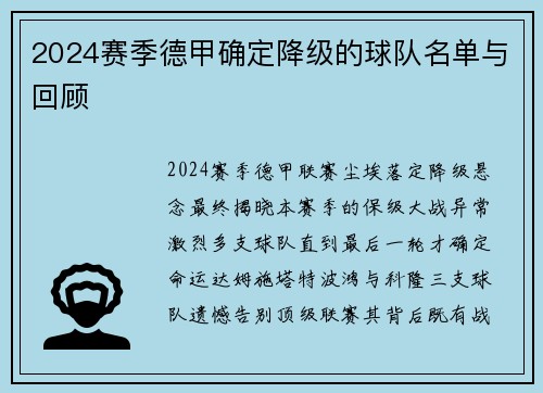 2024赛季德甲确定降级的球队名单与回顾