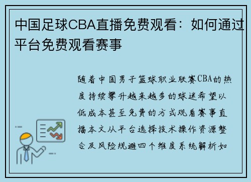 中国足球CBA直播免费观看：如何通过平台免费观看赛事