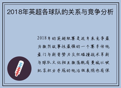 2018年英超各球队的关系与竞争分析