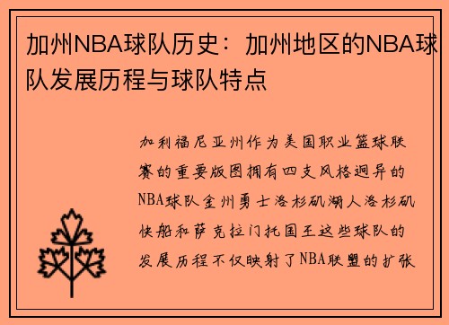 加州NBA球队历史：加州地区的NBA球队发展历程与球队特点