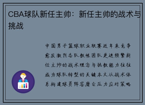 CBA球队新任主帅：新任主帅的战术与挑战