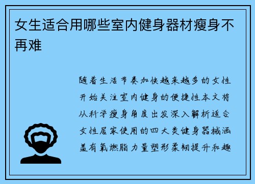 女生适合用哪些室内健身器材瘦身不再难