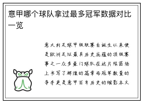 意甲哪个球队拿过最多冠军数据对比一览