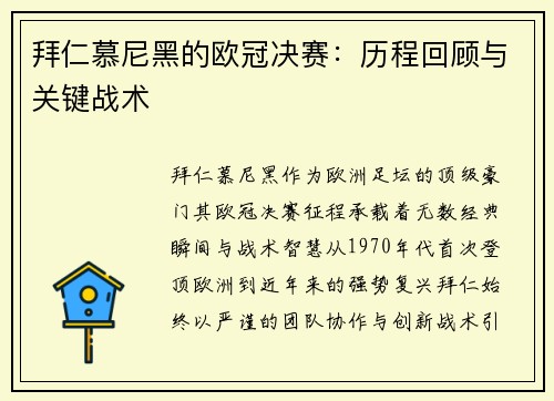拜仁慕尼黑的欧冠决赛：历程回顾与关键战术