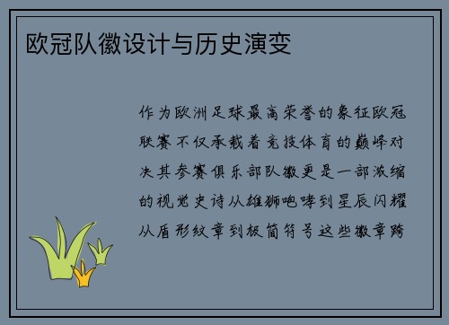欧冠队徽设计与历史演变